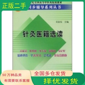 針灸醫(yī)籍選讀吳富東 著科學(xué)出版社9787030135643