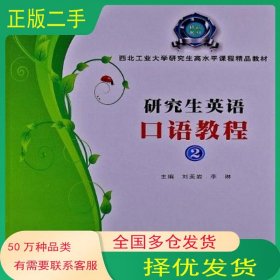 英語口語教程 2劉美巖西北工業(yè)大學(xué)出版社9787561235829