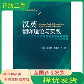 汉英翻译理论与实践梁为祥对外经济贸易大学出版社9787566323484