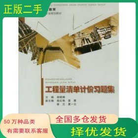 工程量清单计价习题集胡晓娟　主编重庆大学出版社9787562485773