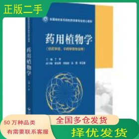 药用植物学丁中国医药科技出版社9787521428865