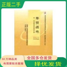 外贸函电方春祥中国人民大学出版社9787300067643