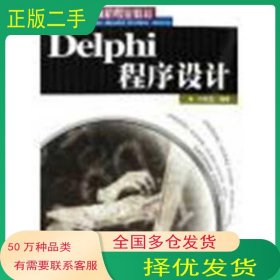 DELPHI程序设计第一版叶核亚主编人民邮电出版社9787115145666