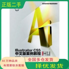 Illustrator CS5中文版案例教程穆思睿高等教育出版社9787040347418