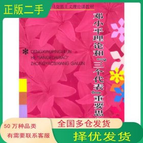 邓小平理论和 三个代表 重要思想概论陈锡喜 胡涵锦 主编上海教育出版社9787532095193