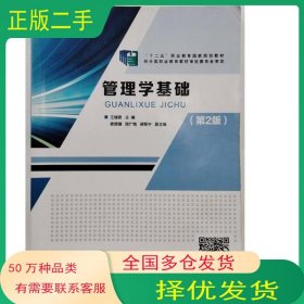 管理学基础 第二2版王绪君国家开发大学出版社9787304108403