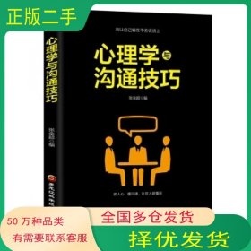 心理学与沟通技巧张金超黑龙江科学技术出版社9787538898903