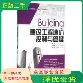 建设工程造价控制与管理李冬 毕明 杨晶 等 编中南大学出版社9787548721833