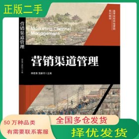 營銷渠道管理李克芳 范新河機(jī)械工業(yè)出版社9787111718642