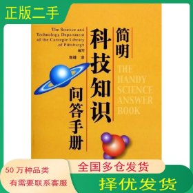 简明科技知识问答手册
