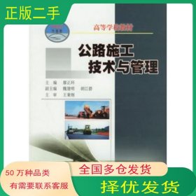 公路施工技術(shù)與管理廖正環(huán)　主編人民交通出版社9787114061431