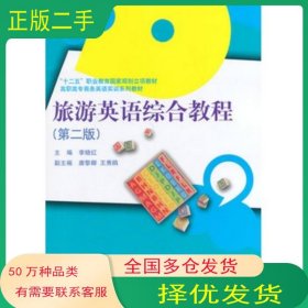 旅游英语综合教程 第二版李晓红主编中国人民大学出版社9787300189369