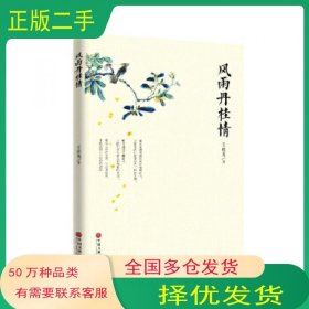 风雨丹桂情王桂英中国文联出版社9787519011604