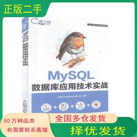 MYSQL数据库应用技术实战北京课工场教育科技有限公司 编人民邮电出版社9787115477866