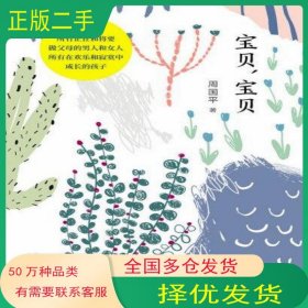 宝贝 宝贝周国平 著 新经典 出品北京十月文艺出版社9787530218440