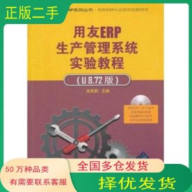 用友ERP生产管理系统实验教程U8 72版张莉莉　主编清华大学出版社9787302292609
