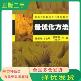 最优化方法孙振绮 丁效华机械工业出版社9787111147817