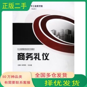 商务礼仪米秀杰吉林科学技术出版社9787557891688