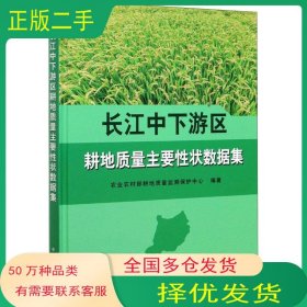 长江中下游区耕地质量主要性状数据集许发辉 任意 张骏达编中国农业出版社9787109278127