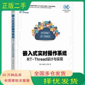 嵌入式实时操作系统 RT-Thread设计与实现邱祎 熊谱翔 朱天龙机械工业出版社9787111619345
