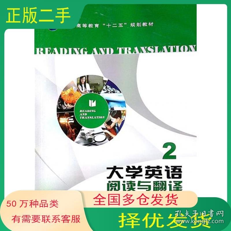 大学英语阅读与翻译2王卫强主编武汉大学出版社9787307139039