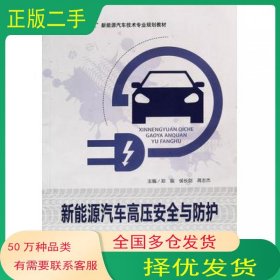 新能源汽车高压安全与防护郑振 侯长剑 蒋志杰上海交通大学出版社9787313198990