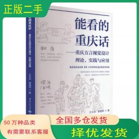 能看的重庆话:重庆方言视觉设计理论实践与应用王长武重庆出版社9787229187316