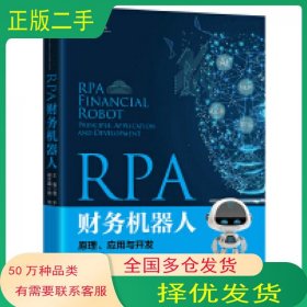 rpa财务机器人应用与开发程平中国人民大学出版社9787300300702