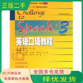 英语口语教程3学生用书姚保慧 谢楠　主编 丁肇芬　等编高等教育出版社9787040278736