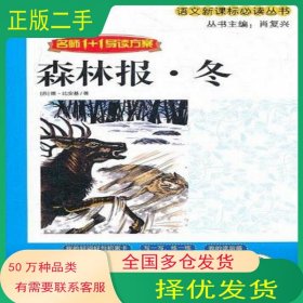 1+1导读 森林报 冬苏 比安基 著 肖复兴 主编吉林出版集团有限责任公司9787546359878
