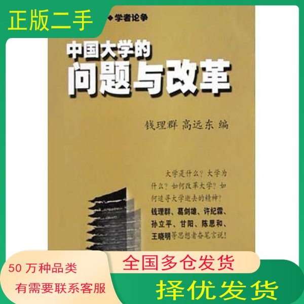 中国大学的问题与改革