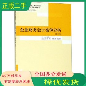 孔夫子旧书网--企业财务会计案例分析 第2二版张奇峰立信会计出版社9787542961938