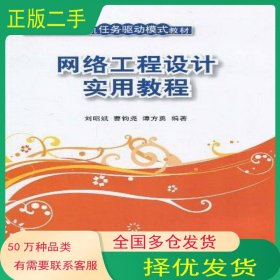 网络工程设计实用教程刘昭斌 等编著清华大学出版社9787302216247