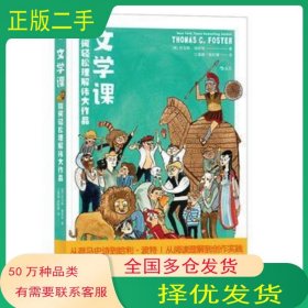文学课:如何轻松理解伟大作品