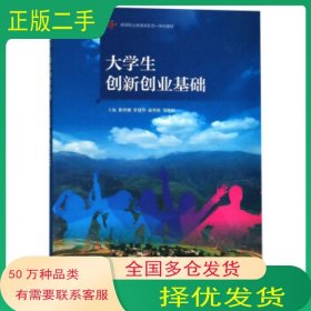 大学生创新创业基础/高等职业教育新形态一体化教材