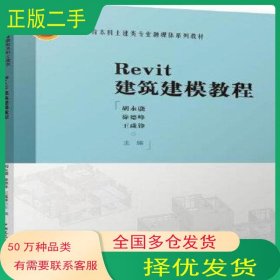 Revit2018 Architecture建筑建模教程胡永骁 徐德峰中国建筑工业出版社9787112221578