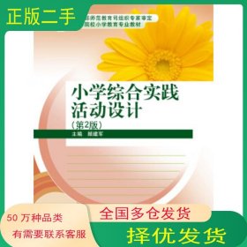 孔夫子旧书网--小学综合实践活动设计 第2版顾建军　主编高等教育出版社9787040319828