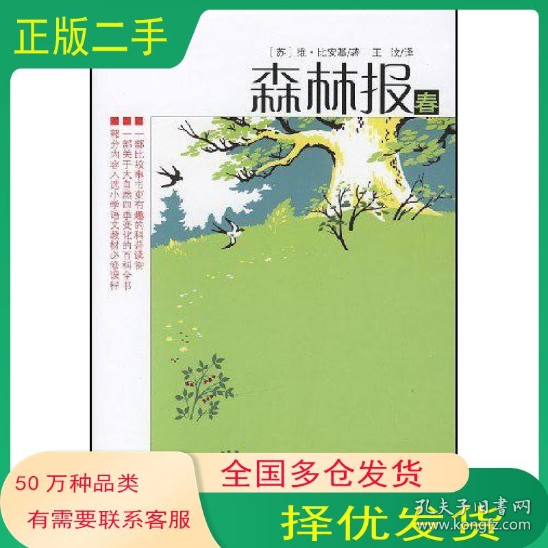 森林报:春苏比安基著王汶译二十一世纪出版社9787539138947