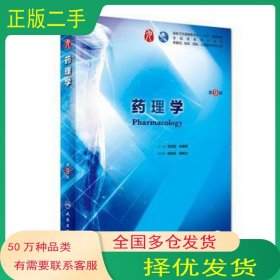 药理学(第9版)杨宝峰人民卫生出版社9787117266048