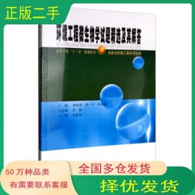 环境工程微生物学试题精选及其解答郭佳奇 梁一宁 李永峰 张颖 编哈尔滨工业大学出版社9787560376790