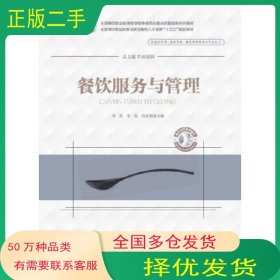 餐饮服务与管理邓英 李俊 刘贵朝华中科技大学出版社9787568054348