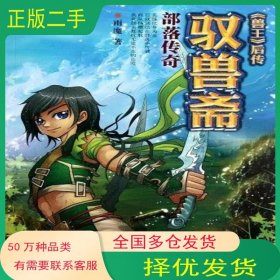 驭兽斋 部落传奇雨魔 著湖北少年儿童出版社9787535372840