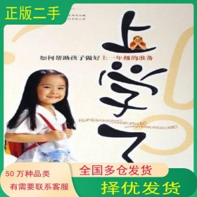 上學(xué)了 如何幫助孩子做好上一年級(jí)的準(zhǔn)備章程 梁衍中國(guó)時(shí)代經(jīng)濟(jì)出版社9787801698537