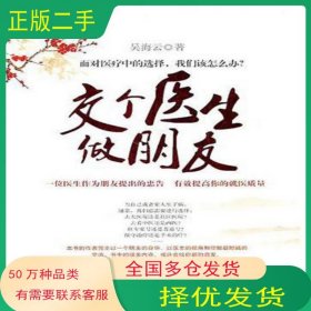 交個(gè)醫(yī)生做朋友吳海云新世界出版社9787510412066