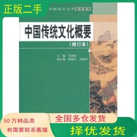 中国传统文化概要修订本冯希哲　主编中国人民大学出版社9787300162041