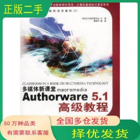 Authorware 5 1高級教程魏建華北京希望電子出版社9787980007564