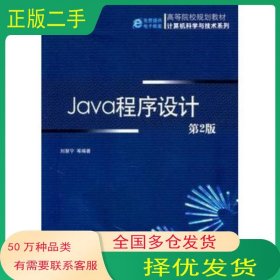Java程序設(shè)計(jì)第二2版劉慧寧等機(jī)械工業(yè)出版社9787111334149