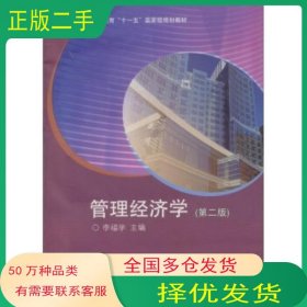 管理經(jīng)濟(jì)學(xué)第二2版李福學(xué) 編高等教育出版社9787040214840