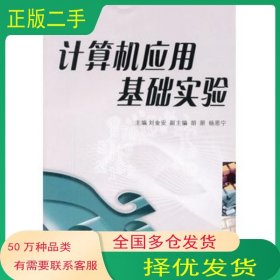 計算機應(yīng)用基礎(chǔ)實驗劉金安西安交通大學出版社9787560540054
