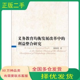 义务教育均衡发展改革中的利益整合研究杨晓霞中国社会科学出版社9787516134016